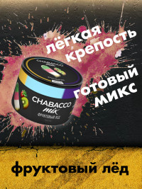 Бестабачная смесь Chabacco Mix Medium - Fruit Ice (Фруктовый лед) 50 гр