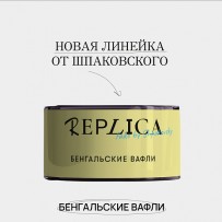 Табак REPLICA - Бенгальские вафли 25 гр