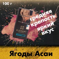 Табак Element Вода  - Acai Berry (Ягоды Асаи) 100 гр