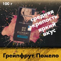 Табак Element Вода - Grapefruit Pomelo (Грейпфрут и Помело) 100 гр