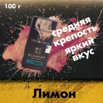 Табак Element Вода - Lemon (Лимон) 100 гр