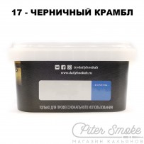 Табак Daily Hookah Formula 17 - Черничный Крамбл 250 гр