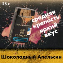 Табак Element Вода - Choco Orange (Шоколадный Апельсин) 25 гр