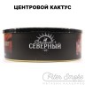 Табак СЕВЕРНЫЙ - Центровой кактус 100 гр